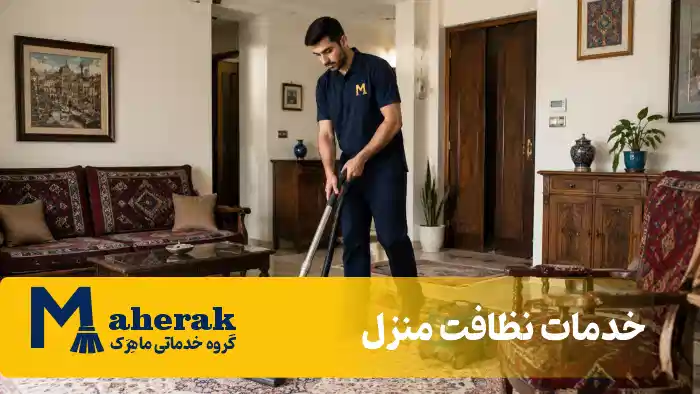 خدمات نظافت منزل در شهریار