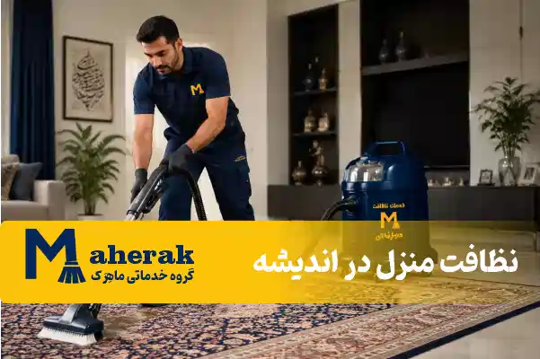 نظافت منزل در اندیشه