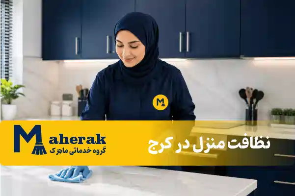 نظافت منزل در کرج