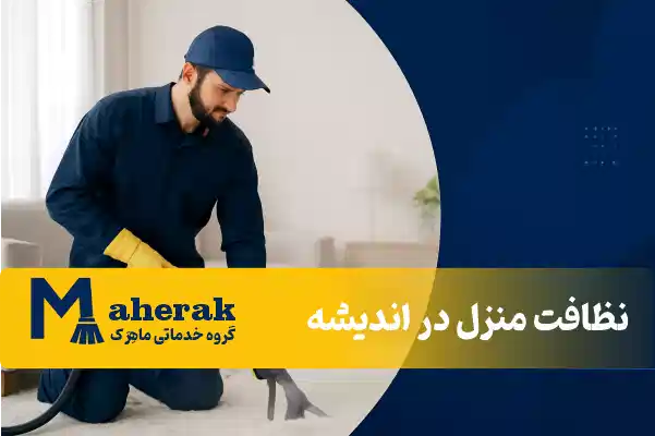 نظافت چی آقا در شهریار