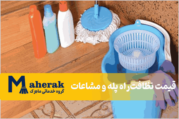 قیمت نظافت راه پله و مشاعات در شهریار
