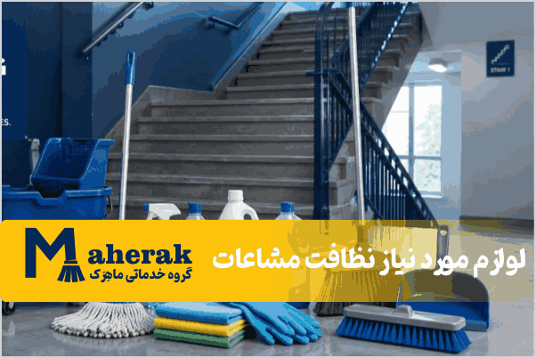 لوازم مورد نیاز نظافت مشاعات