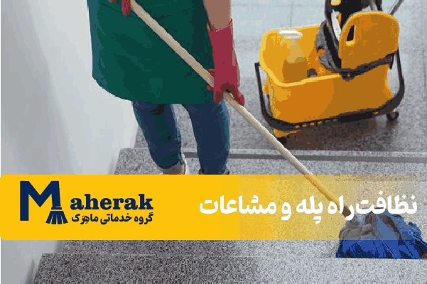 نظافت راه پله و مشاعات