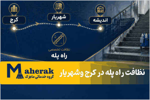 نظافت راه پله کرج و شهریار